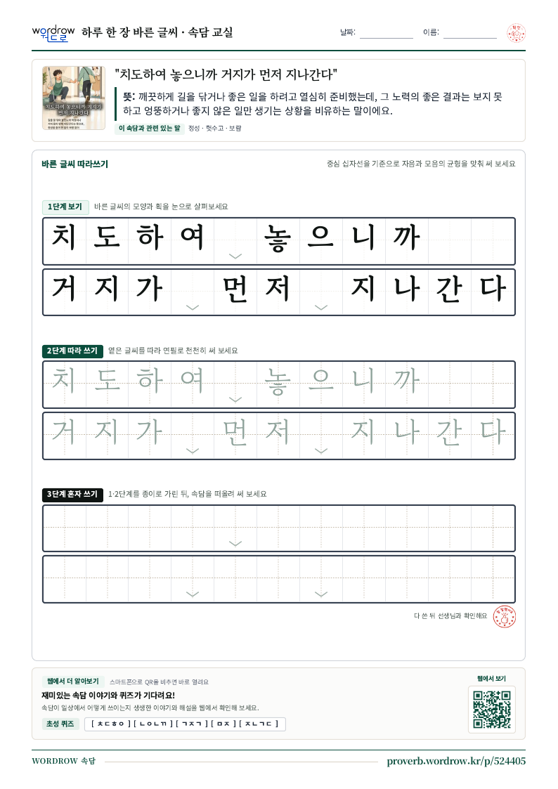 “치도하여 놓으니까 거지가 먼저 지나간다” 바른 글씨 따라쓰기 학습지 A4 미리보기