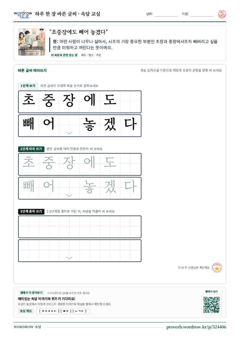 “초중장에도 빼어 놓겠다” 바른 글씨 따라쓰기 학습지 A4 미리보기