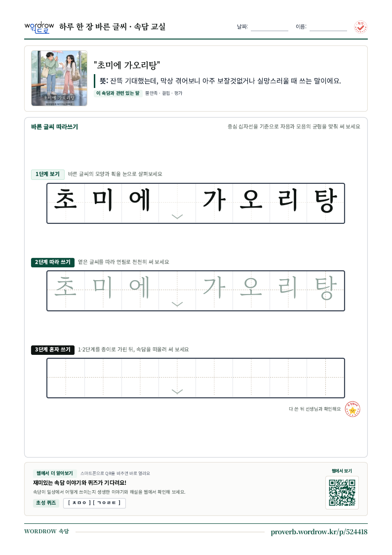 “초미에 가오리탕” 바른 글씨 따라쓰기 학습지 A4 미리보기