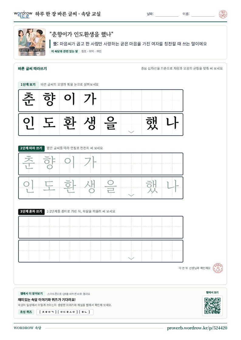“춘향이가 인도환생을 했나” 바른 글씨 따라쓰기 학습지 A4 미리보기