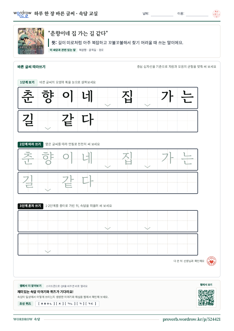 “춘향이네 집 가는 길 같다” 바른 글씨 따라쓰기 학습지 A4 미리보기