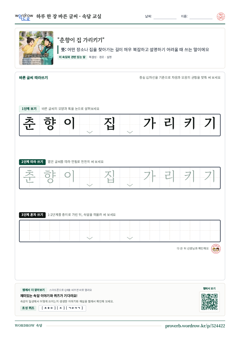 “춘향이 집 가리키기” 바른 글씨 따라쓰기 학습지 A4 미리보기