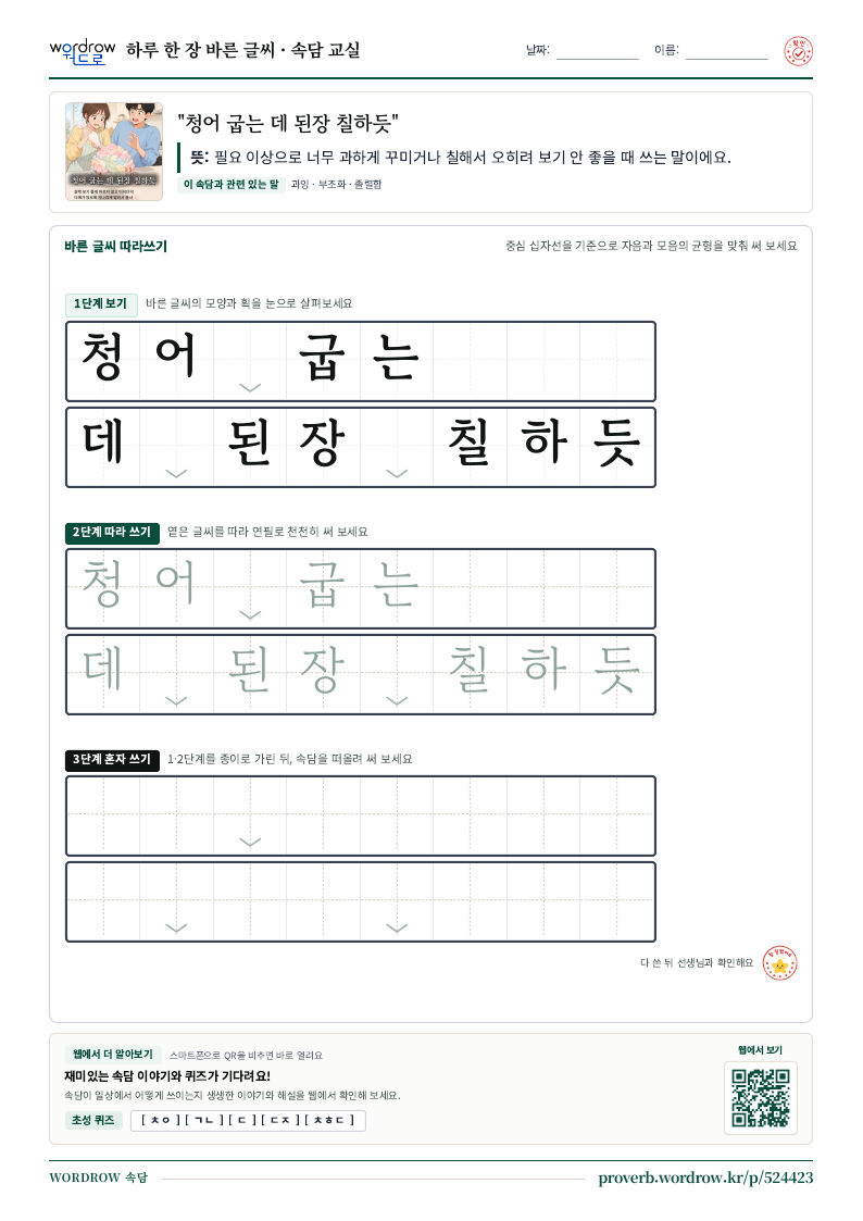 “청어 굽는 데 된장 칠하듯” 바른 글씨 따라쓰기 학습지 A4 미리보기