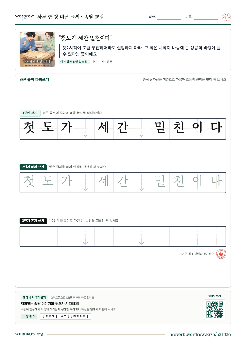 “첫도가 세간 밑천이다” 바른 글씨 따라쓰기 학습지 A4 미리보기