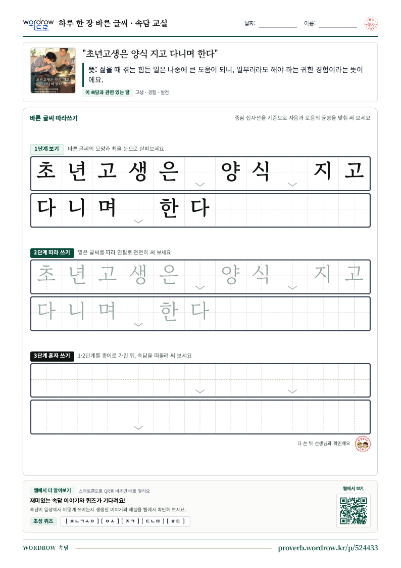 “초년고생은 양식 지고 다니며 한다” 바른 글씨 따라쓰기 학습지 A4 미리보기