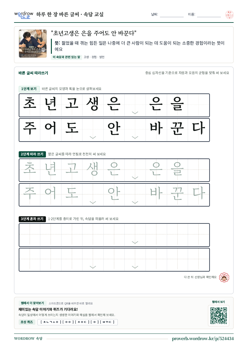“초년고생은 은을 주어도 안 바꾼다” 바른 글씨 따라쓰기 학습지 A4 미리보기