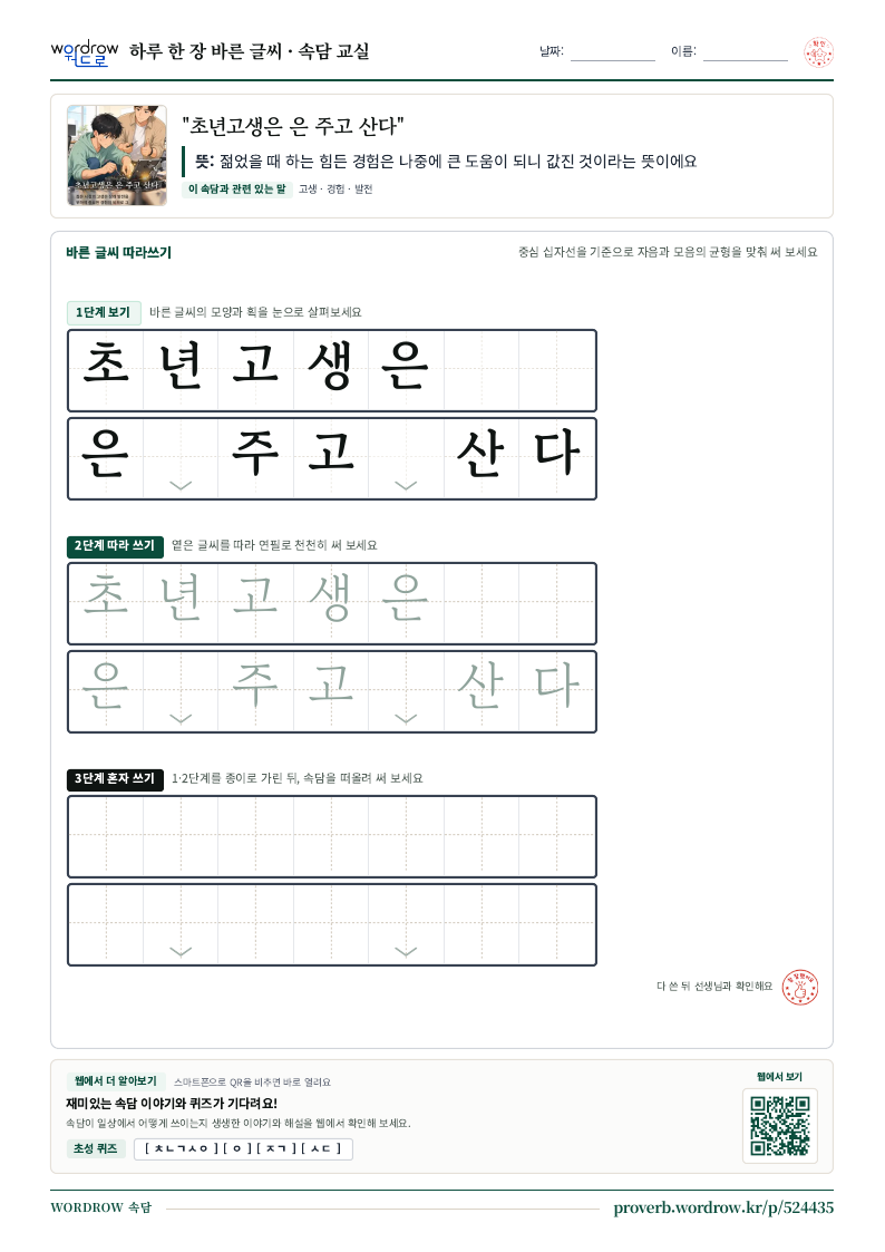 “초년고생은 은 주고 산다” 바른 글씨 따라쓰기 학습지 A4 미리보기