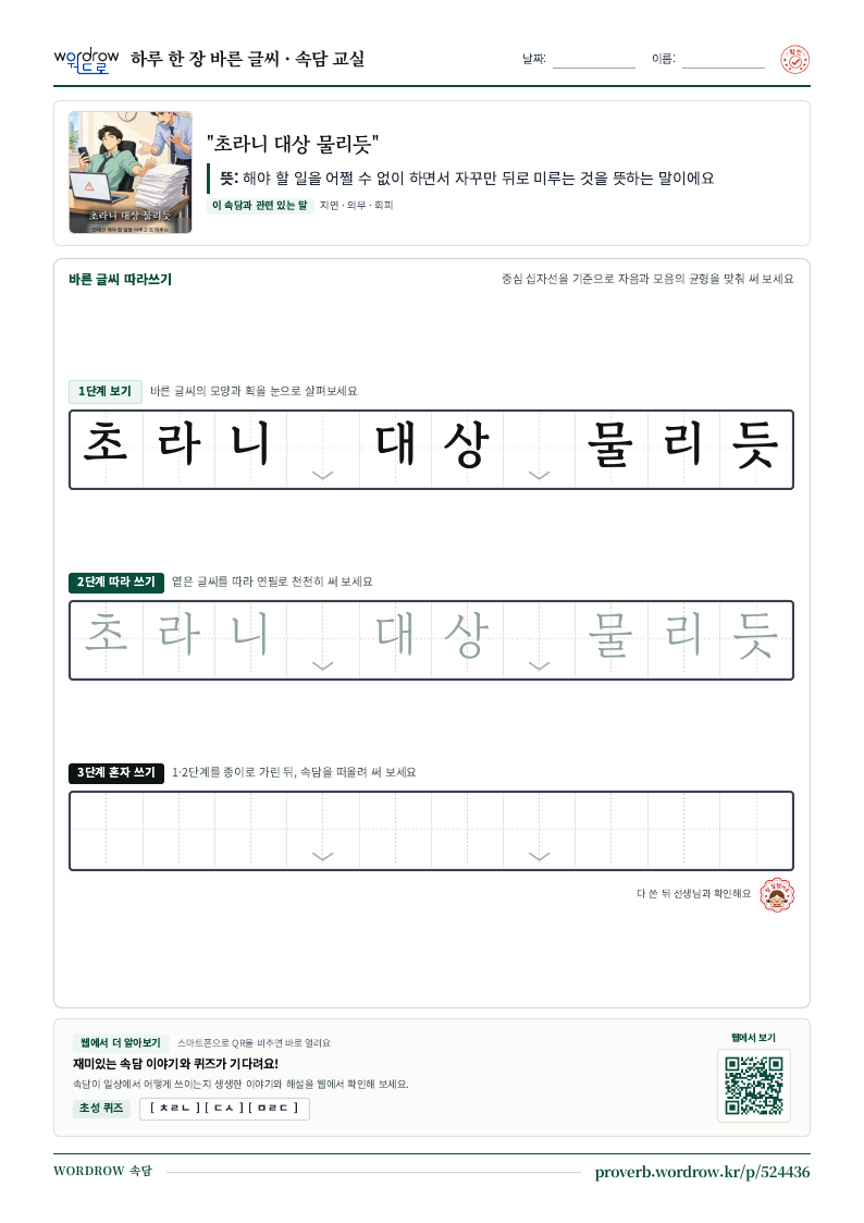 “초라니 대상 물리듯” 바른 글씨 따라쓰기 학습지 A4 미리보기