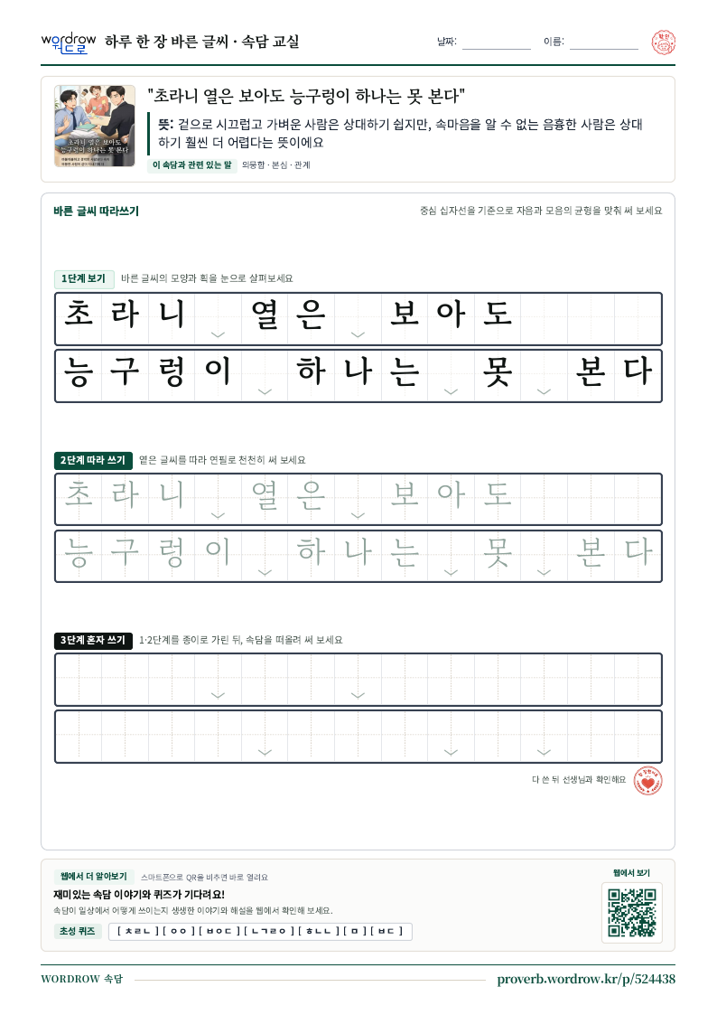 “초라니 열은 보아도 능구렁이 하나는 못 본다” 바른 글씨 따라쓰기 학습지 A4 미리보기