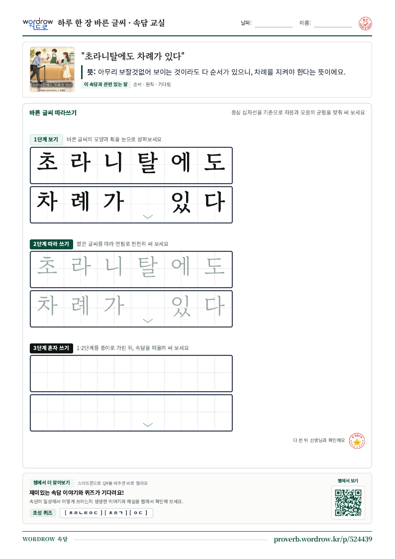 “초라니탈에도 차례가 있다” 바른 글씨 따라쓰기 학습지 A4 미리보기