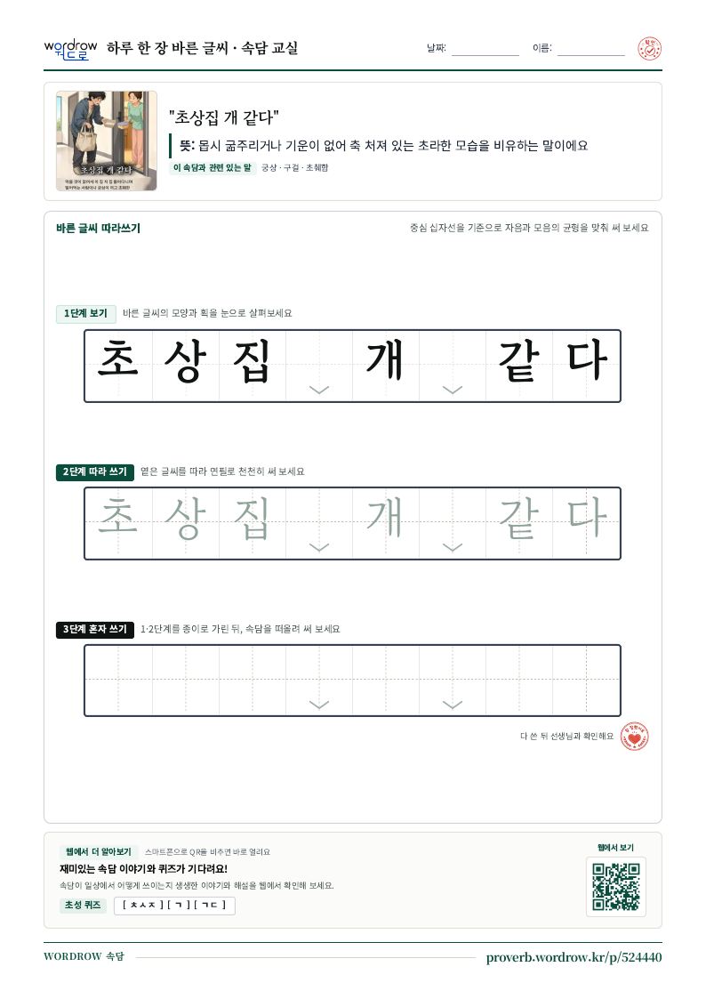 “초상집 개 같다” 바른 글씨 따라쓰기 학습지 A4 미리보기