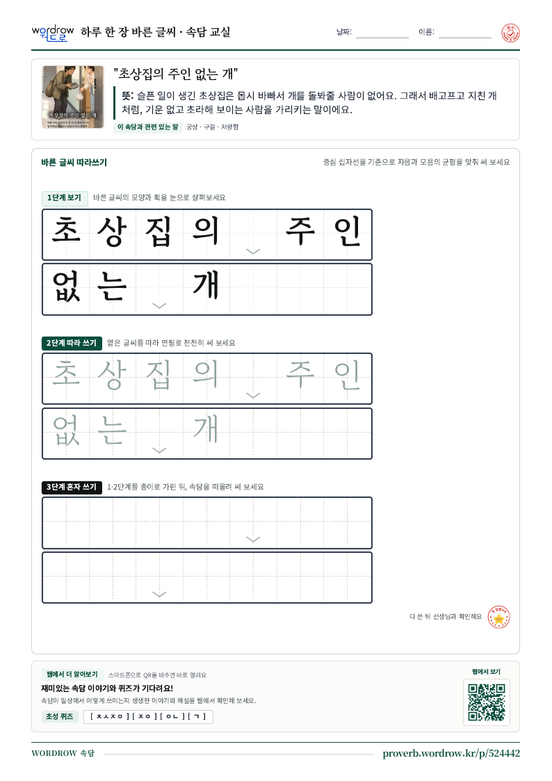 “초상집의 주인 없는 개” 바른 글씨 따라쓰기 학습지 A4 미리보기