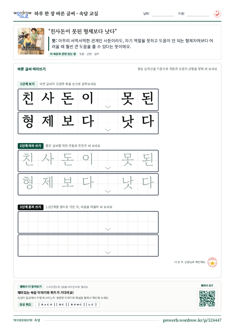 “친사돈이 못된 형제보다 낫다” 바른 글씨 따라쓰기 학습지 A4 미리보기