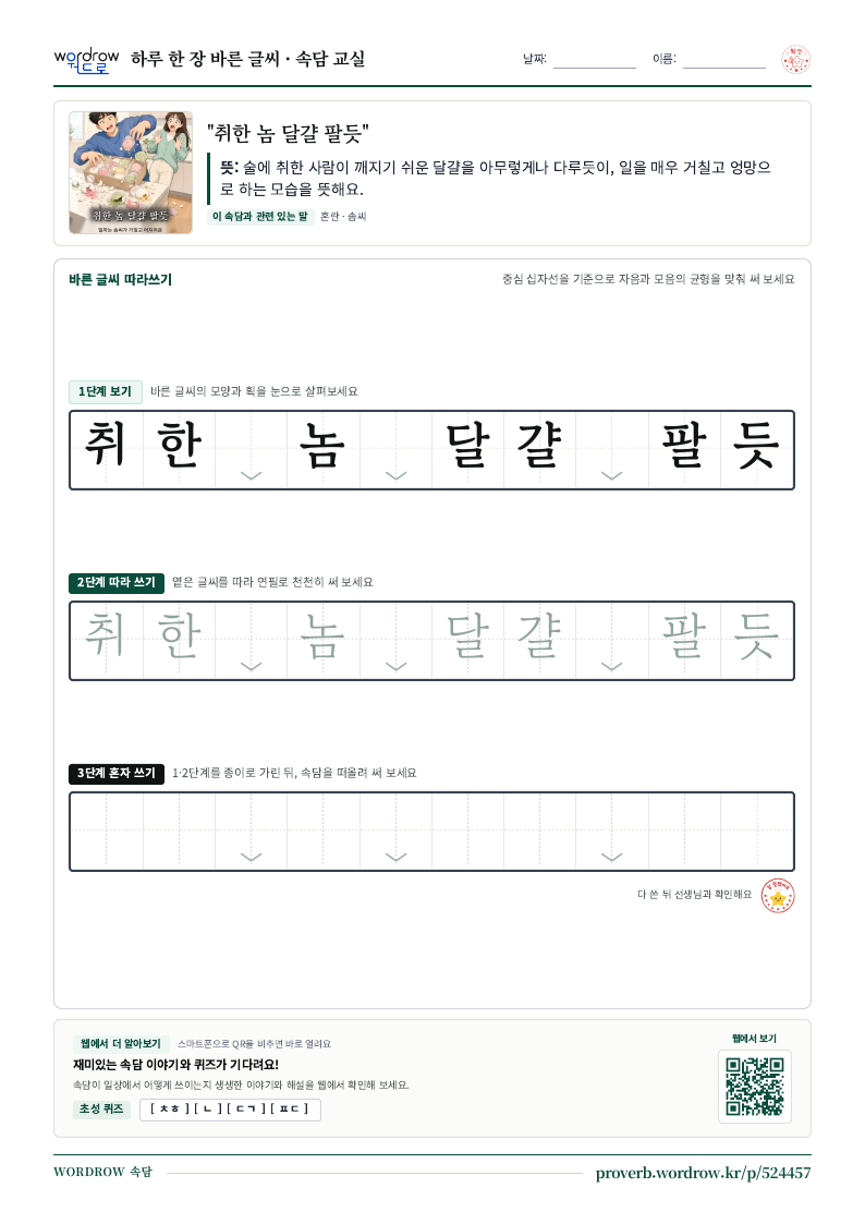 “취한 놈 달걀 팔듯” 바른 글씨 따라쓰기 학습지 A4 미리보기