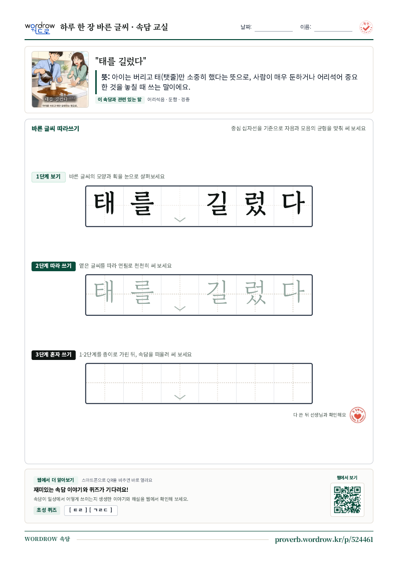 “태를 길렀다” 바른 글씨 따라쓰기 학습지 A4 미리보기