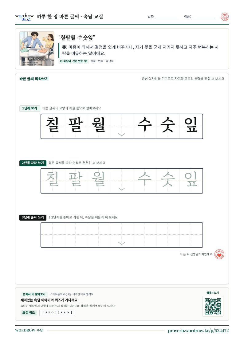 “칠팔월 수숫잎” 바른 글씨 따라쓰기 학습지 A4 미리보기