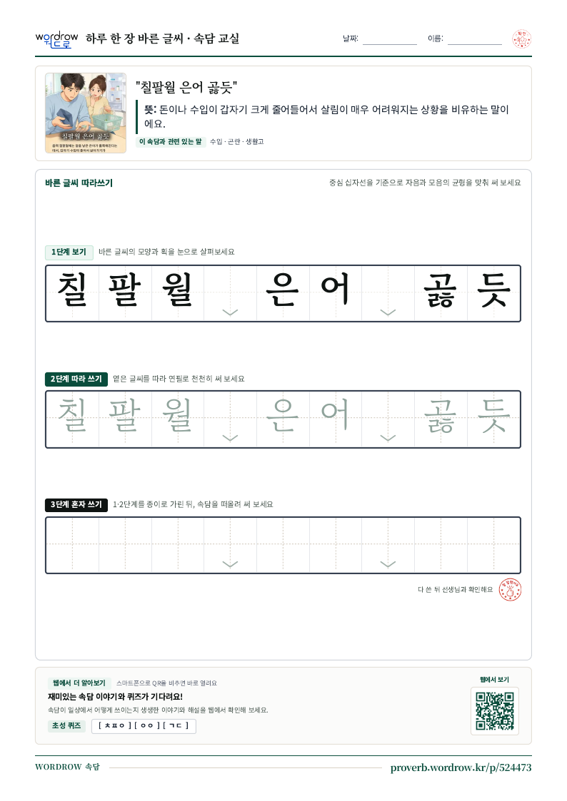 “칠팔월 은어 곯듯” 바른 글씨 따라쓰기 학습지 A4 미리보기