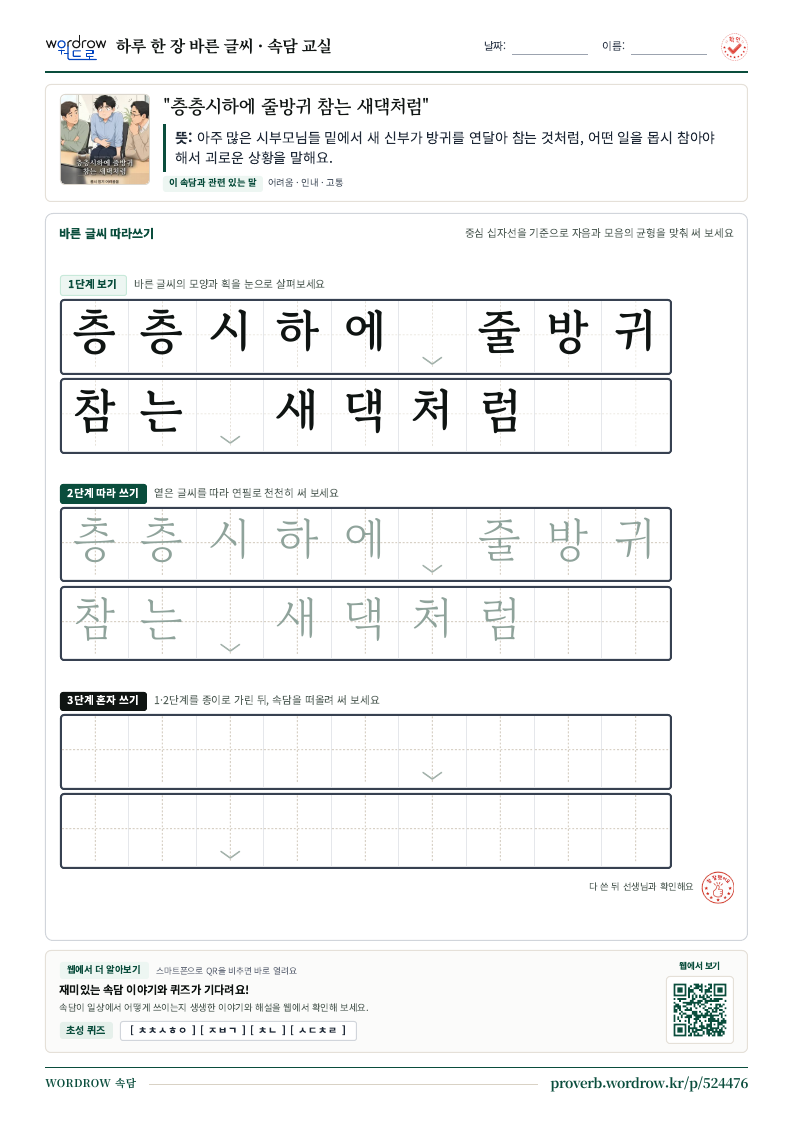 “층층시하에 줄방귀 참는 새댁처럼” 바른 글씨 따라쓰기 학습지 A4 미리보기