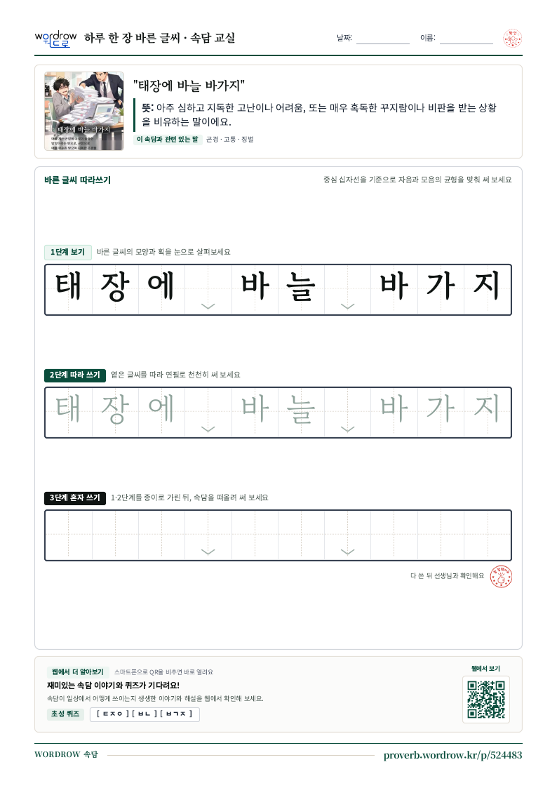“태장에 바늘 바가지” 바른 글씨 따라쓰기 학습지 A4 미리보기