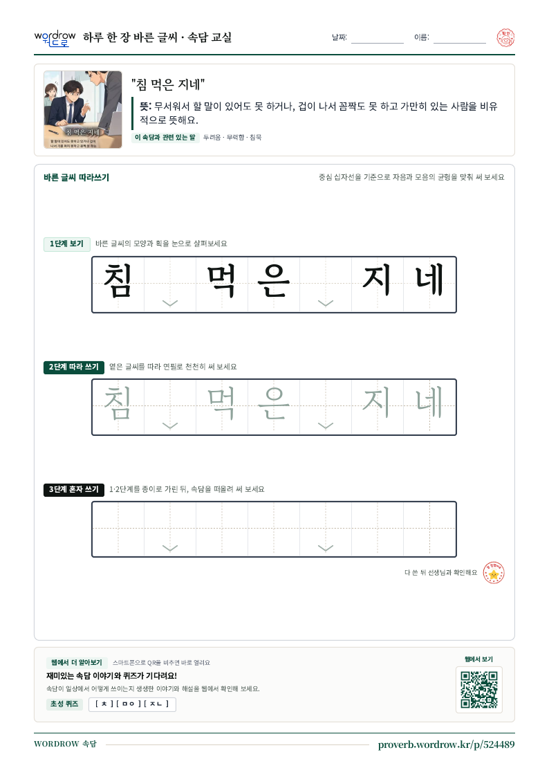 “침 먹은 지네” 바른 글씨 따라쓰기 학습지 A4 미리보기