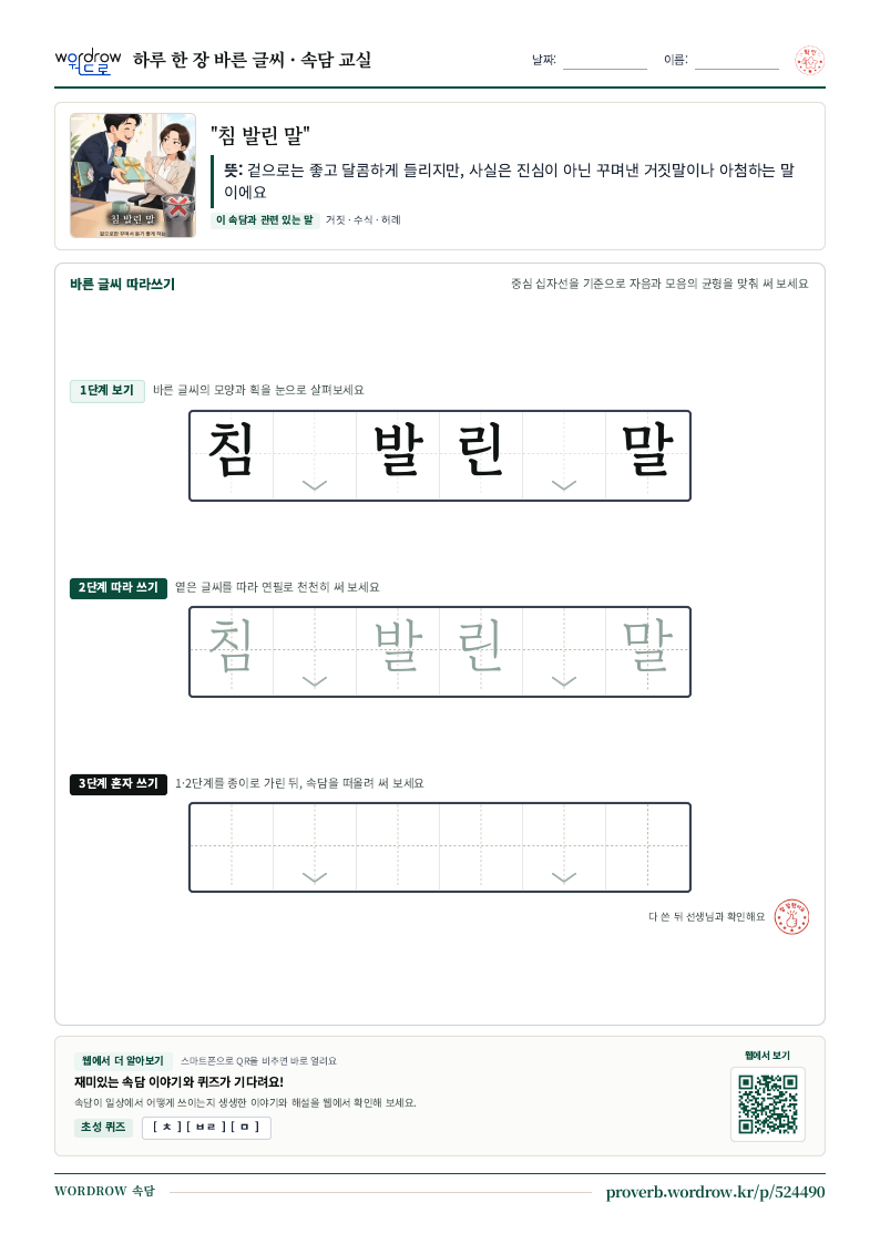 “침 발린 말” 바른 글씨 따라쓰기 학습지 A4 미리보기