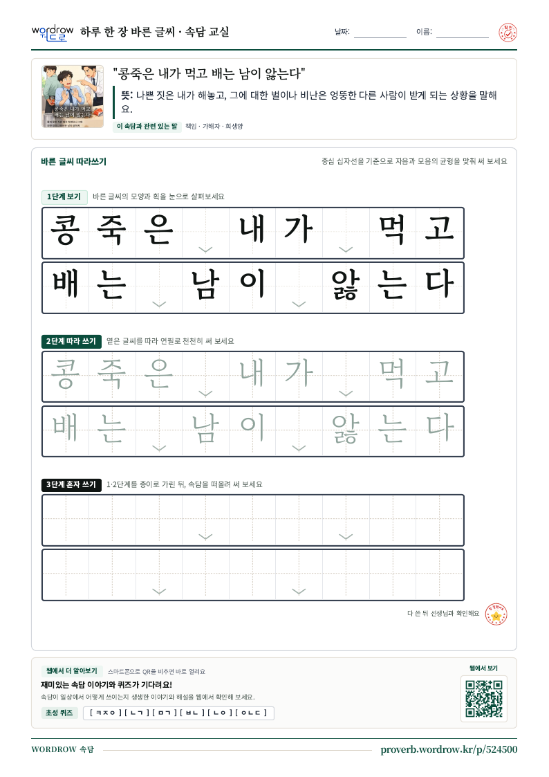 “콩죽은 내가 먹고 배는 남이 앓는다” 바른 글씨 따라쓰기 학습지 A4 미리보기