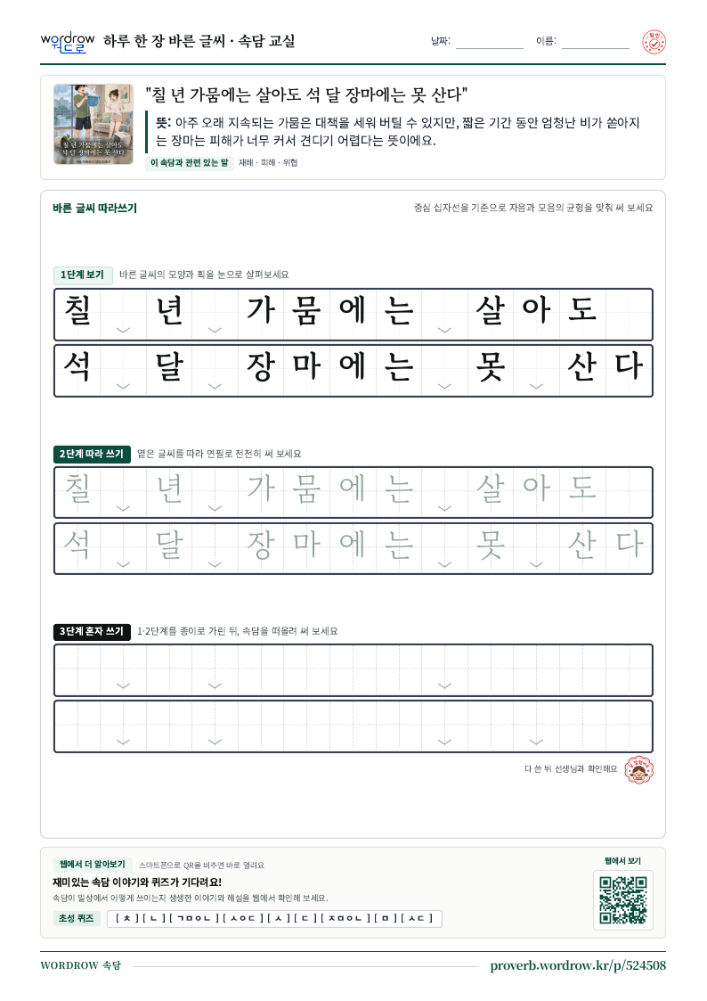 “칠 년 가뭄에는 살아도 석 달 장마에는 못 산다” 바른 글씨 따라쓰기 학습지 A4 미리보기