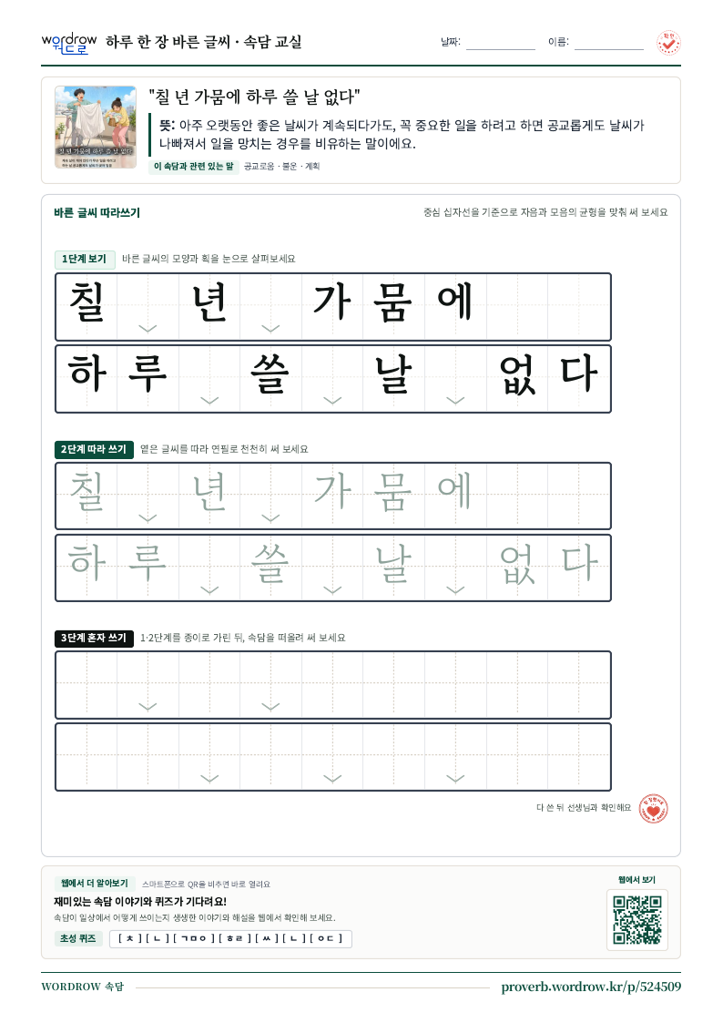 “칠 년 가뭄에 하루 쓸 날 없다” 바른 글씨 따라쓰기 학습지 A4 미리보기