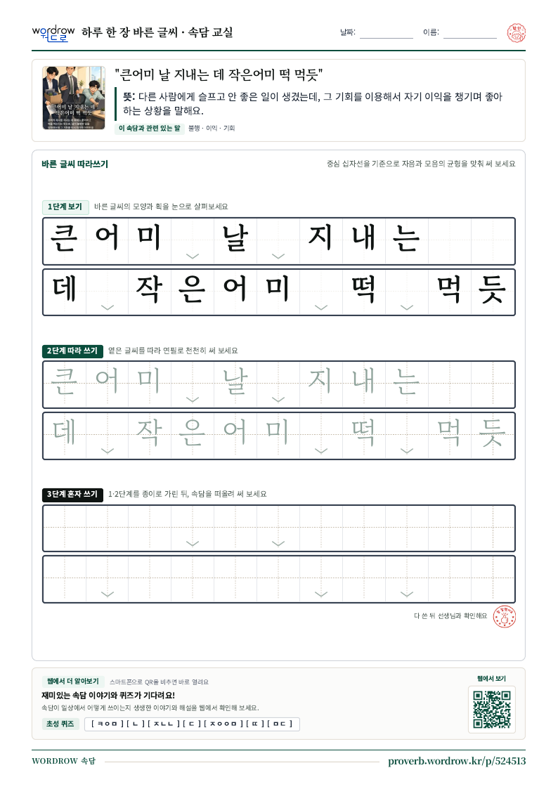 “큰어미 날 지내는 데 작은어미 떡 먹듯” 바른 글씨 따라쓰기 학습지 A4 미리보기