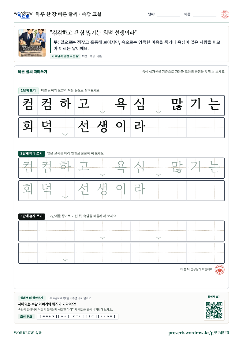 “컴컴하고 욕심 많기는 회덕 선생이라” 바른 글씨 따라쓰기 학습지 A4 미리보기
