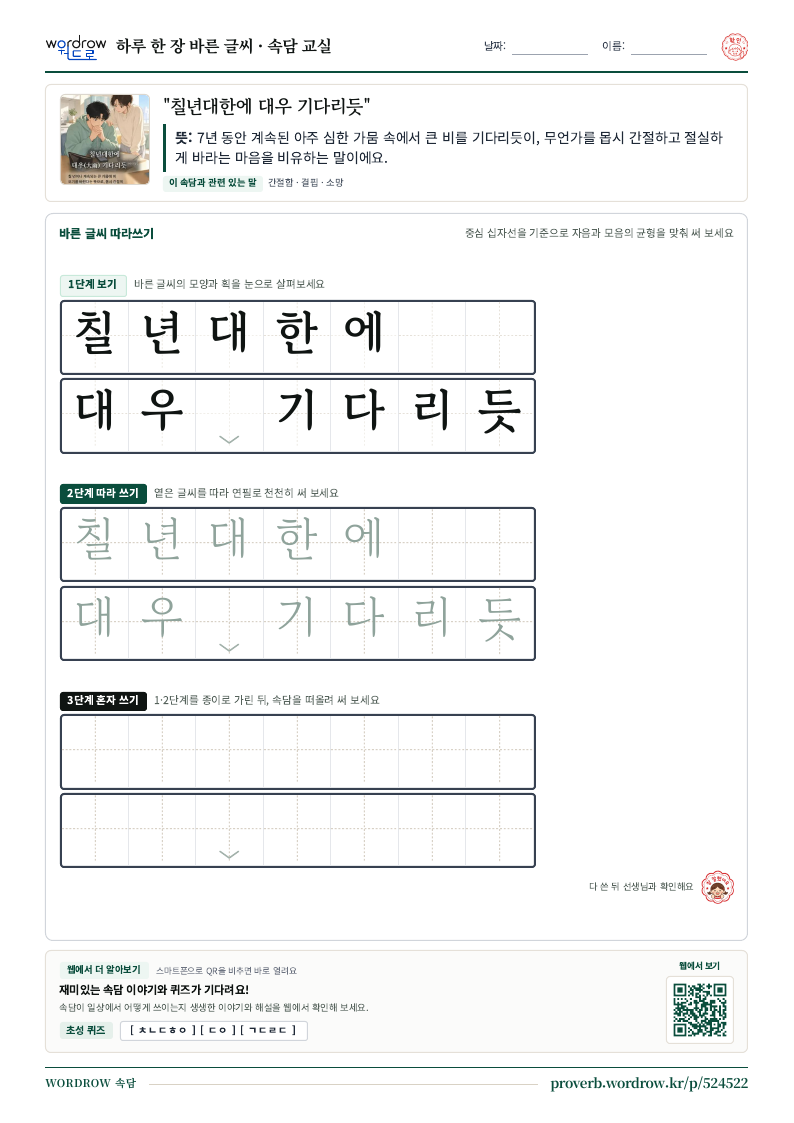 “칠년대한에 대우 기다리듯” 바른 글씨 따라쓰기 학습지 A4 미리보기