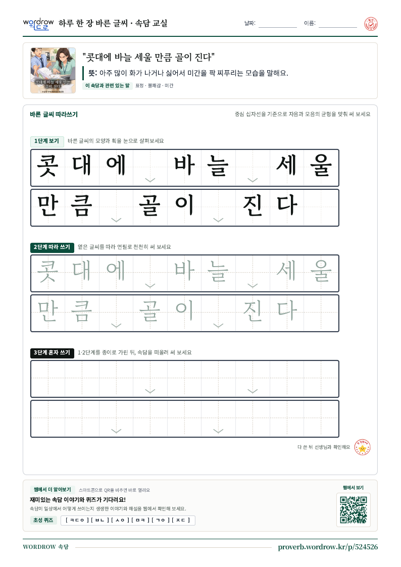 “콧대에 바늘 세울 만큼 골이 진다” 바른 글씨 따라쓰기 학습지 A4 미리보기