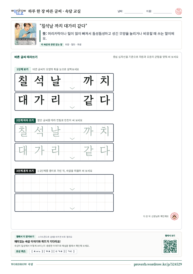 “칠석날 까치 대가리 같다” 바른 글씨 따라쓰기 학습지 A4 미리보기