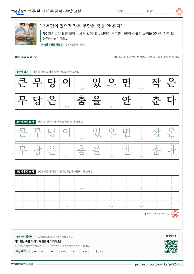 “큰무당이 있으면 작은 무당은 춤을 안 춘다” 바른 글씨 따라쓰기 학습지 A4 미리보기
