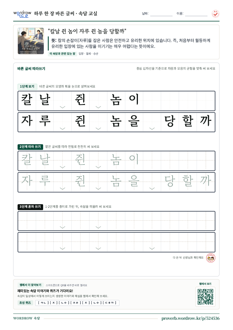 “칼날 쥔 놈이 자루 쥔 놈을 당할까” 바른 글씨 따라쓰기 학습지 A4 미리보기