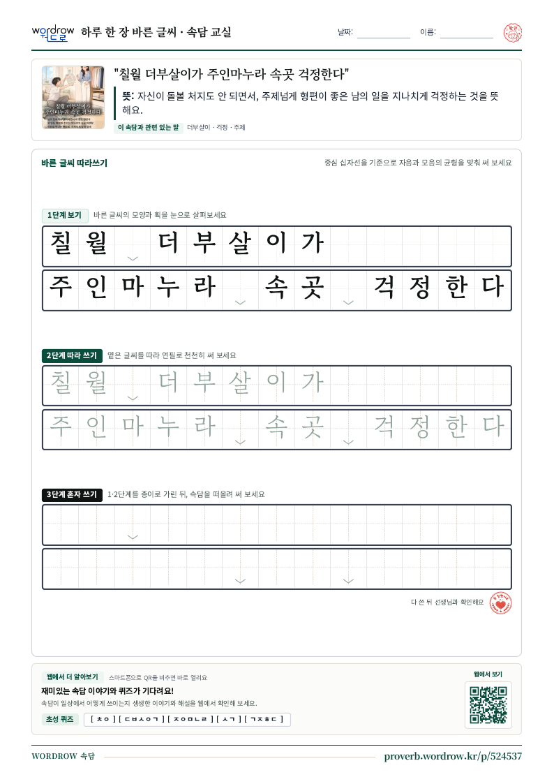 “칠월 더부살이가 주인마누라 속곳 걱정한다” 바른 글씨 따라쓰기 학습지 A4 미리보기