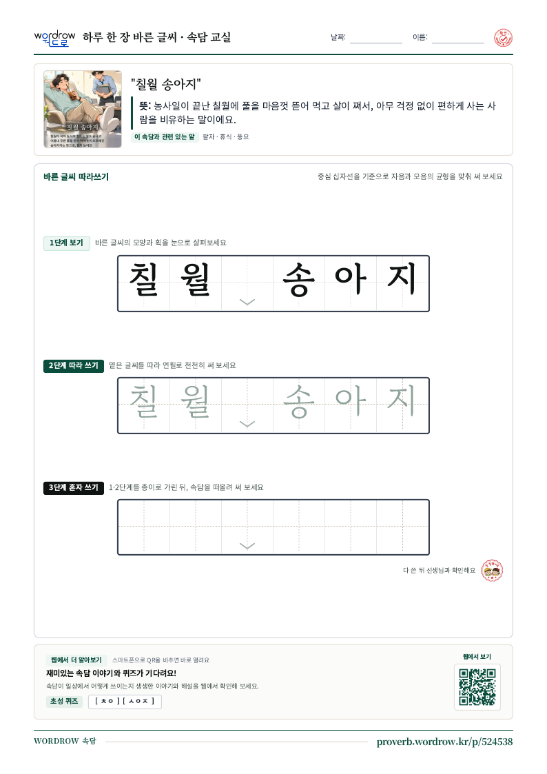 “칠월 송아지” 바른 글씨 따라쓰기 학습지 A4 미리보기