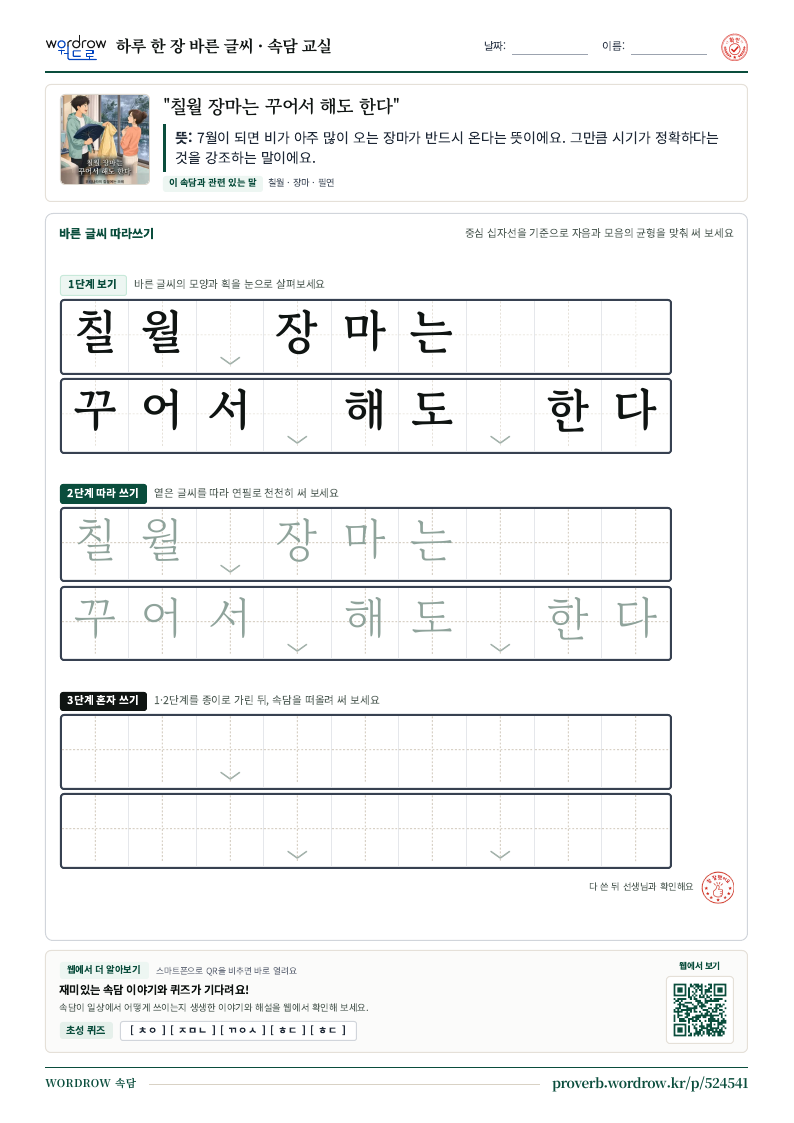 “칠월 장마는 꾸어서 해도 한다” 바른 글씨 따라쓰기 학습지 A4 미리보기
