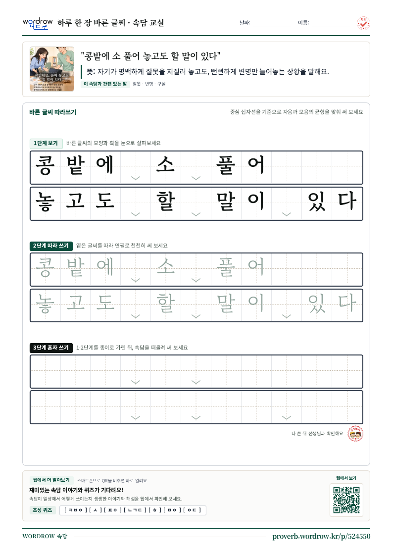 “콩밭에 소 풀어 놓고도 할 말이 있다” 바른 글씨 따라쓰기 학습지 A4 미리보기