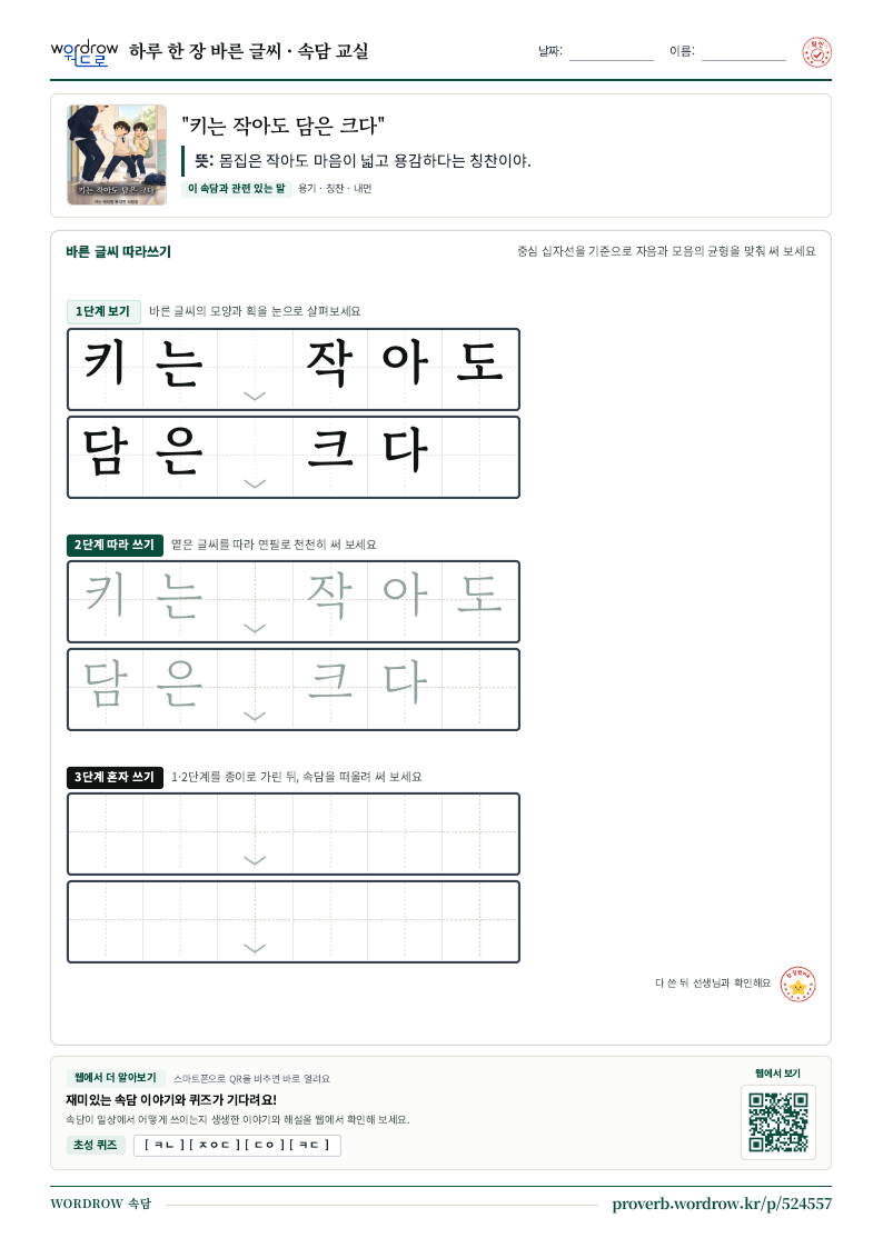 “키는 작아도 담은 크다” 바른 글씨 따라쓰기 학습지 A4 미리보기