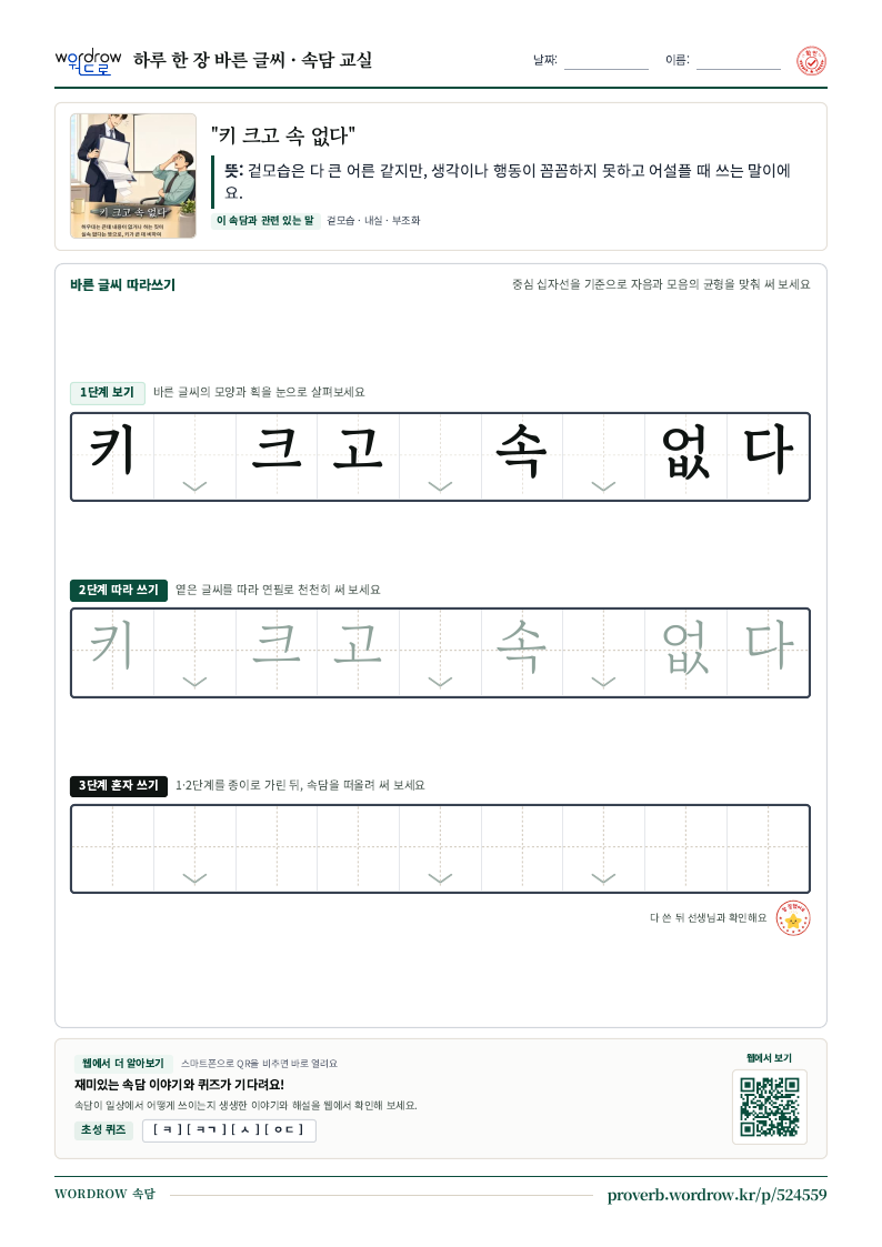 “키 크고 속 없다” 바른 글씨 따라쓰기 학습지 A4 미리보기