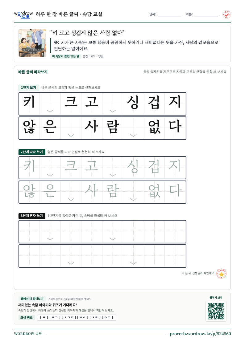 “키 크고 싱겁지 않은 사람 없다” 바른 글씨 따라쓰기 학습지 A4 미리보기
