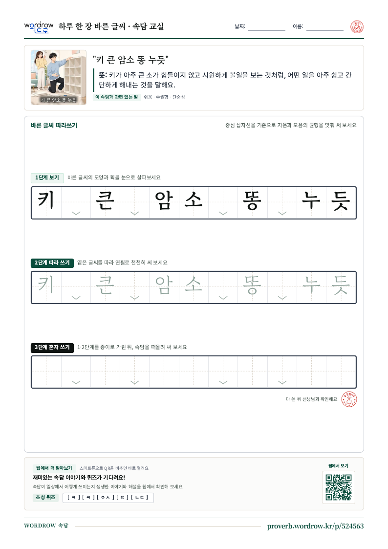 “키 큰 암소 똥 누듯” 바른 글씨 따라쓰기 학습지 A4 미리보기