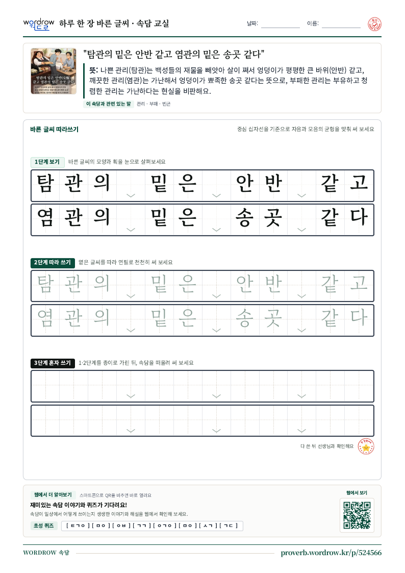 “탐관의 밑은 안반 같고 염관의 밑은 송곳 같다” 바른 글씨 따라쓰기 학습지 A4 미리보기