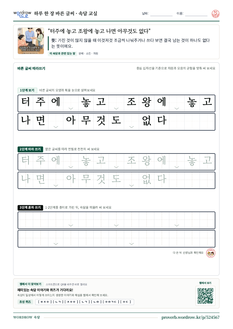 “터주에 놓고 조왕에 놓고 나면 아무것도 없다” 바른 글씨 따라쓰기 학습지 A4 미리보기