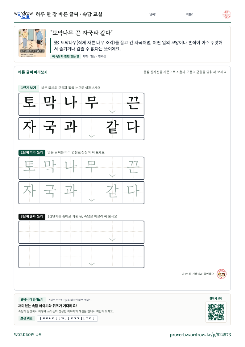 “토막나무 끈 자국과 같다” 바른 글씨 따라쓰기 학습지 A4 미리보기