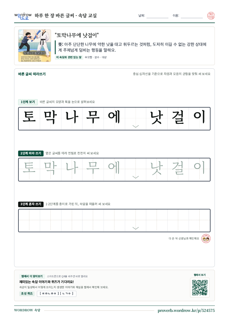 “토막나무에 낫걸이” 바른 글씨 따라쓰기 학습지 A4 미리보기