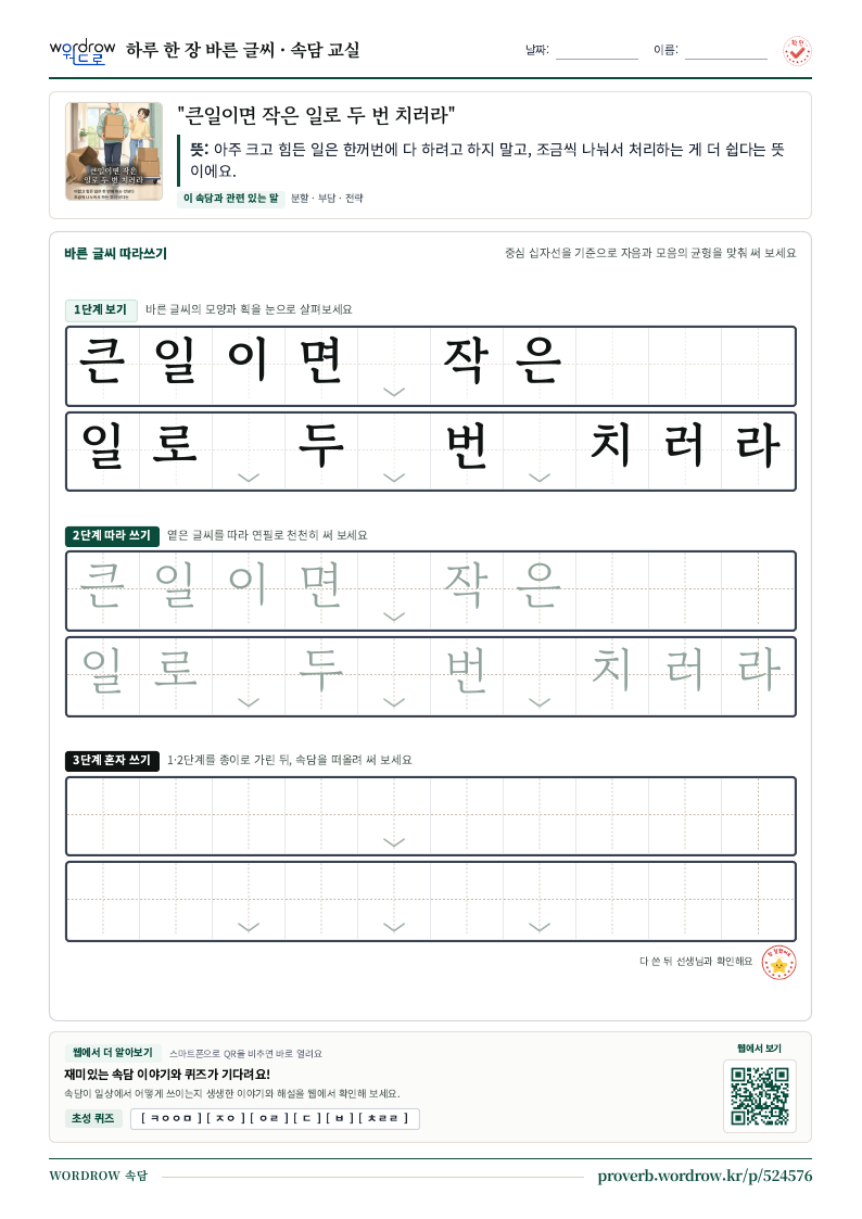 “큰일이면 작은 일로 두 번 치러라” 바른 글씨 따라쓰기 학습지 A4 미리보기