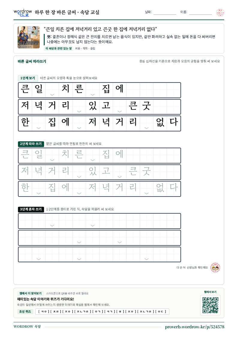 “큰일 치른 집에 저녁거리 있고 큰굿 한 집에 저녁거리 없다” 바른 글씨 따라쓰기 학습지 A4 미리보기