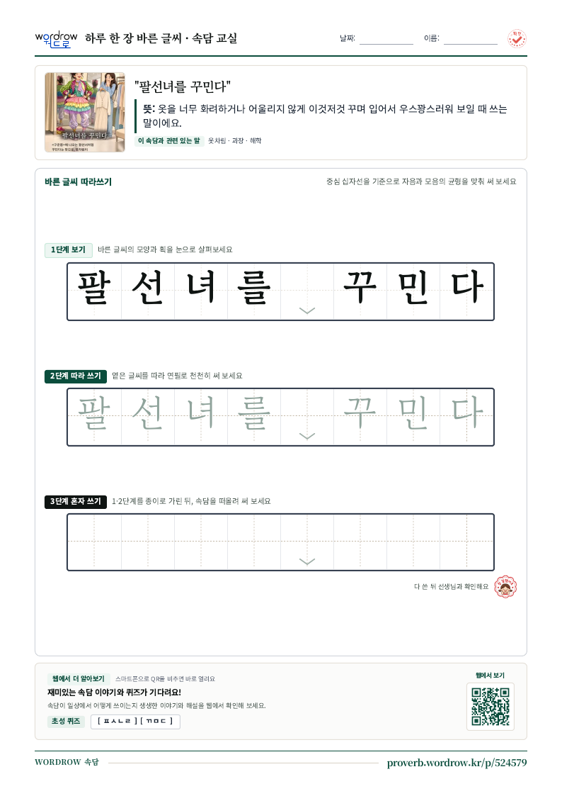“팔선녀를 꾸민다” 바른 글씨 따라쓰기 학습지 A4 미리보기